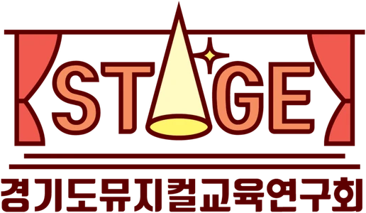 경기도뮤지컬교육연구회 STAGE