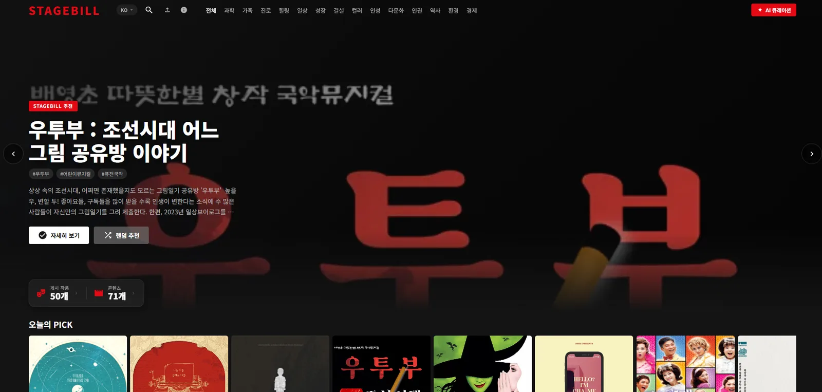 온라인 STAGEBILL 첫 화면. 상단에 주제 탭과 AI 큐레이션 버튼, 가운데 추천 작품 소개, 아래에 오늘의 PICK 작품 목록이 있다.